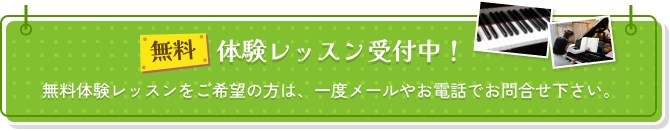 無料体験レッスン受付中！無料体験レッスンをご希望の方は、一度メールやお電話でお問合せ下さい