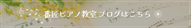 番匠ピアノ教室ブログはこちら